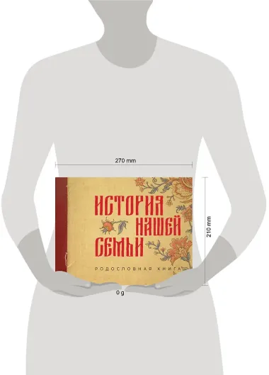 История нашей семьи. Родословная книга