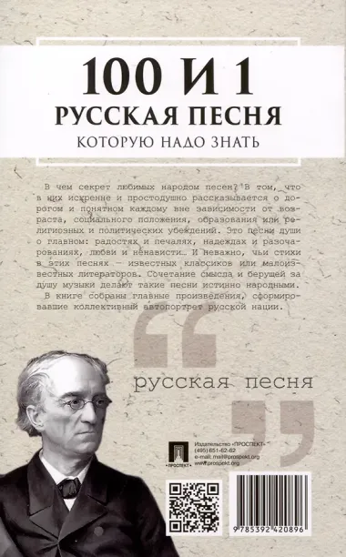 100 и 1 русская песня, которую надо знать