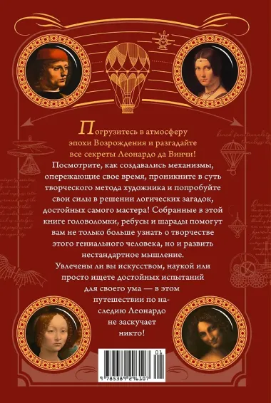 150 загадок Леонардо да Винчи