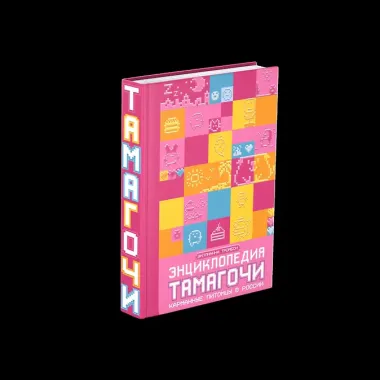 Энциклопедия Тамагочи. Карманные питомцы в России