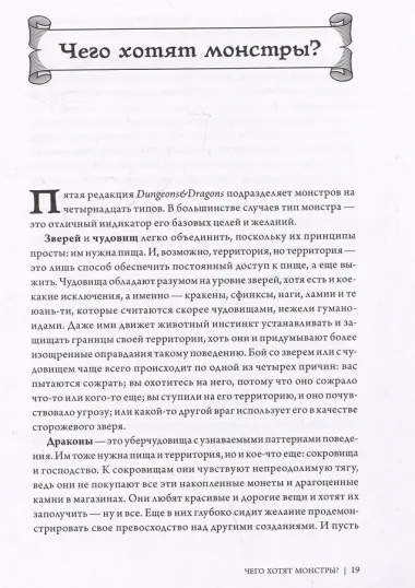 Dungeons & Dragons: Тактика боя для Мастеров подземелий (Монстры)