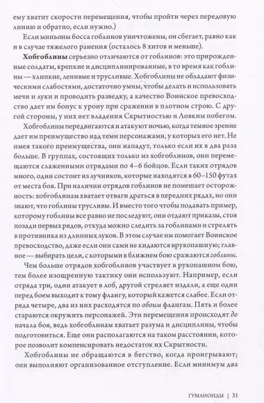 Dungeons & Dragons: Тактика боя для Мастеров подземелий (Монстры)