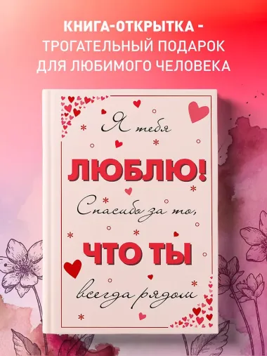 Я тебя люблю! Спасибо за то, что ты всегда рядом