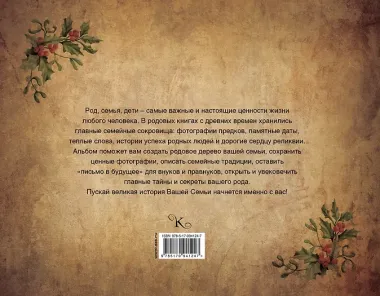 Наша семейная родовая книга