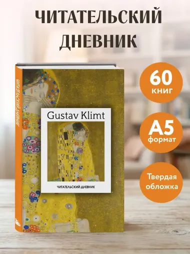 Читательский дневник. Густав Климт (64 л., твердая обложка)