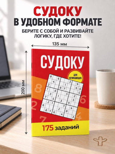 Судоку. 175 заданий