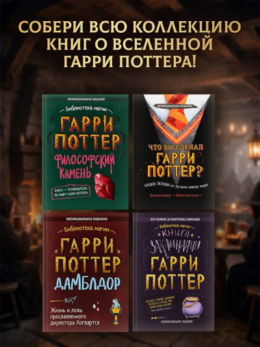 Гарри Поттер. Кулинарная книга.