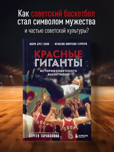 Красные гиганты. История советского баскетбола