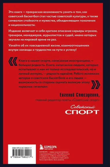 Красные гиганты. История советского баскетбола