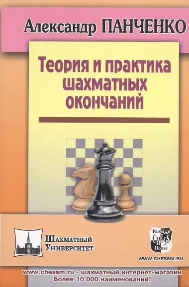 Теория и практика шахматных окончаний. Четвертое издание