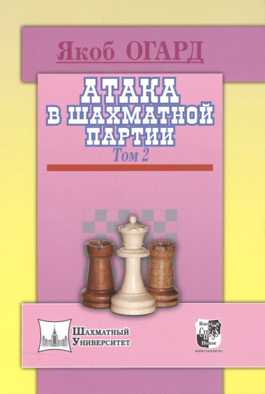 Атака в шахматной партии.Том 2