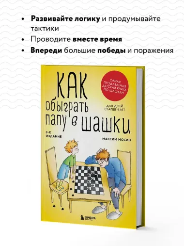 Как обыграть папу в шашки, 3-е изд.