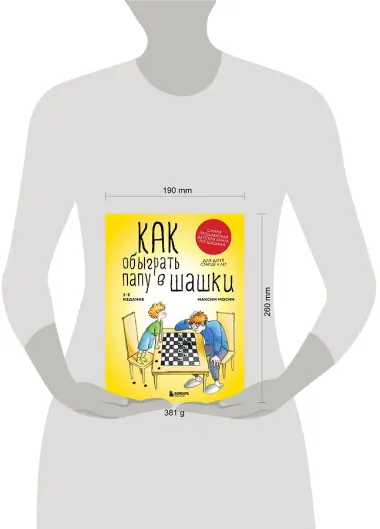 Как обыграть папу в шашки, 3-е изд.