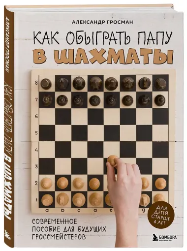 Как обыграть папу в шахматы, 3-е изд.