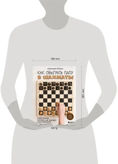 Как обыграть папу в шахматы, 3-е изд.