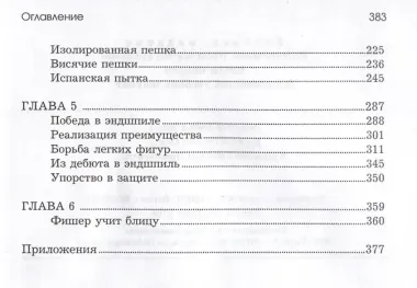 Бобби Фишер. Классический учебник шахмат