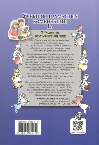 Учебник шахматных комбинаций. Том 1а