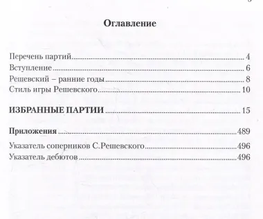 Самуэль Решевский. 60 поучительных шахматных партий: Ход за ходом