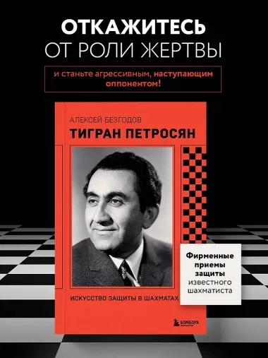 Тигран Петросян. Искусство защиты в шахматах