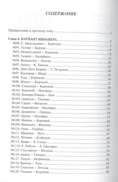 Прогулки с французской защитой т.3 (ШУ) Корчной