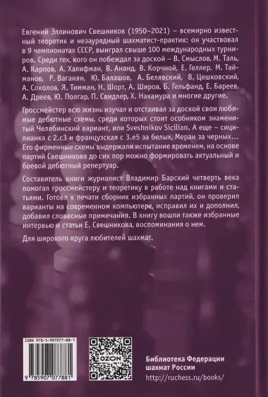 Евгений Свешников. Избранные партии и воспоминания