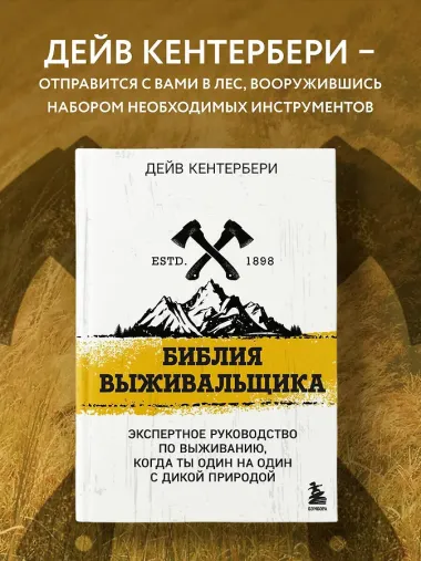 Библия выживальщика. Экспертное руководство по выживанию, когда ты один на один с дикой природой