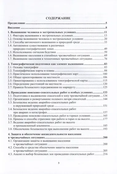 Основы обеспечения жизнедеятельности и выживание в чрезвычайных ситуациях