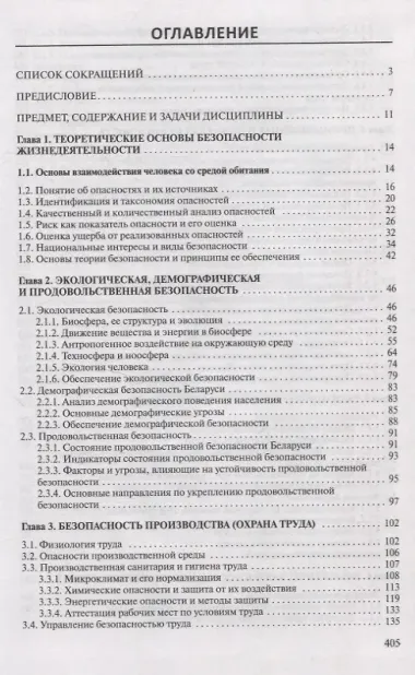 Безопасность жизнедеятельности Для студентов учреждений высшего образования.