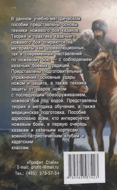 Основы казачьего ножевого боя.