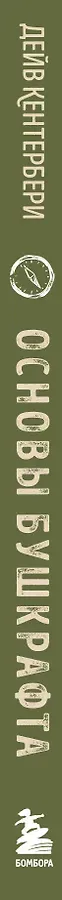 Основы бушкрафта. Современное руководство по искусству выживания в дикой природе