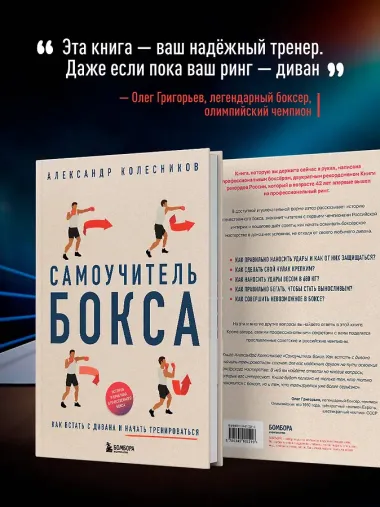 Самоучитель бокса. Как встать с дивана и начать тренироваться