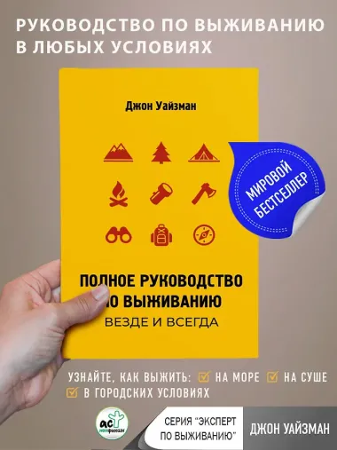 Полное руководство по выживанию. Везде и всегда