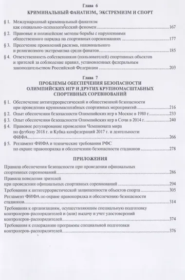 Спорт и противоправное поведение. Уч.