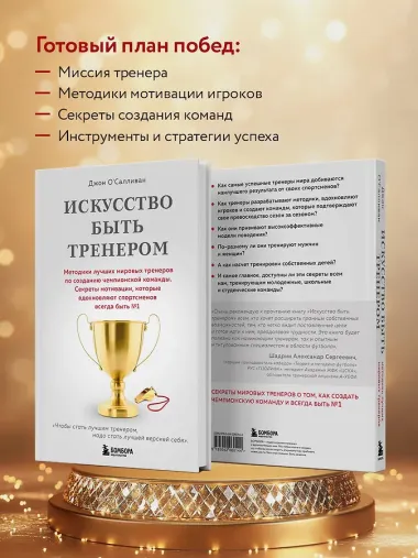 Искусство быть тренером. Методики лучших мировых тренеров по созданию чемпионской команды. Секреты мотивации, которые вдохновляют спортсменов всегда быть №1
