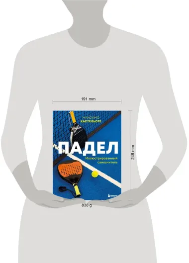 Падел. Иллюстрированный самоучитель