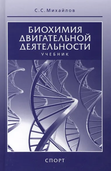 Биохимия двигательной деятельности. Учебник. 7-е изд.