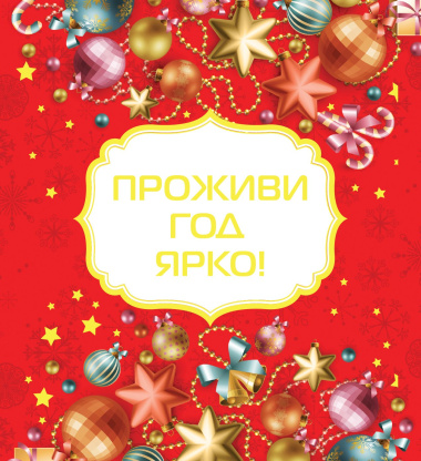 Проживи год ярко! [Новый год]
