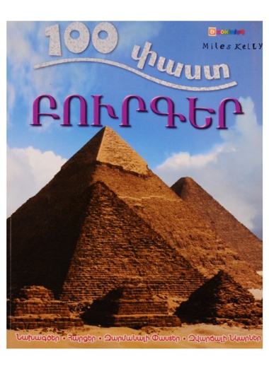 100 фактов. Пирамиды (на армянском языке)
