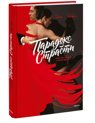 Парадокс страсти. Она его любит, а он ее нет