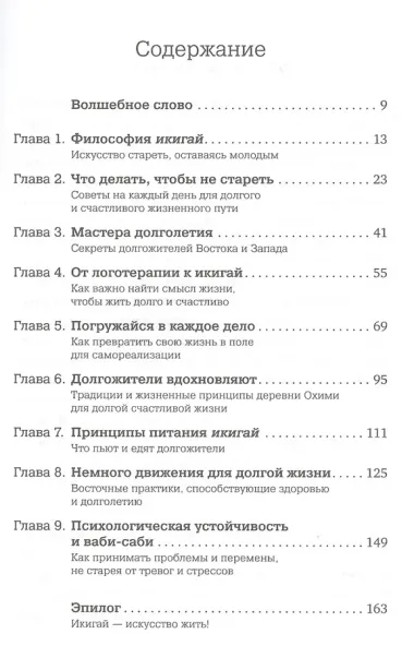 Икигай: Японские секреты долгой и счастливой жизни