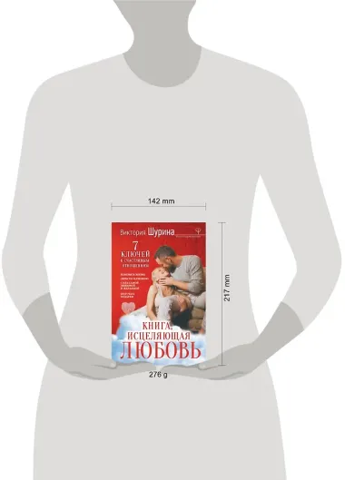Книга, исцеляющая любовь. 7 ключей к счастливым отношениям