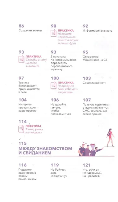 Как познакомиться с достойным мужчиной и все не испортить