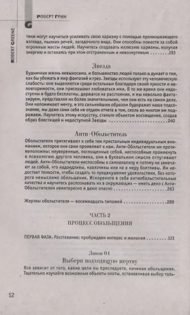 24 закона обольщения