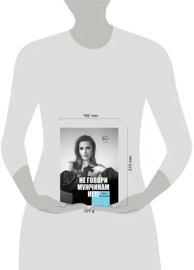 Не говори мужчинам 