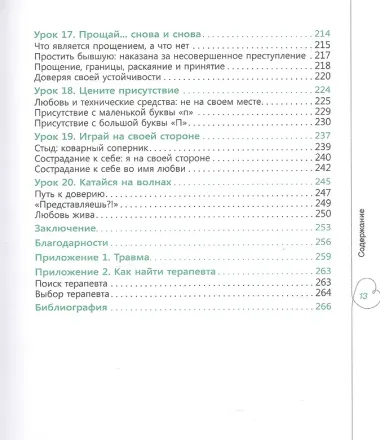 Смелость любить: 20 уроков самопознания, которые помогут найти любовь вашей мечты