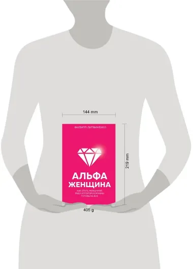 Альфа-женщина. Как стать женщиной, ради которой мужчины готовы на все