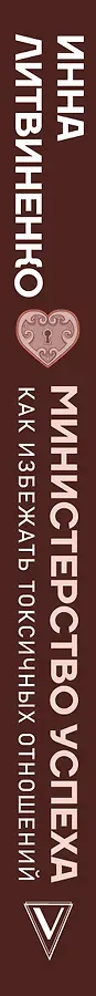 Министерство успеха: как избежать токсичных отношений