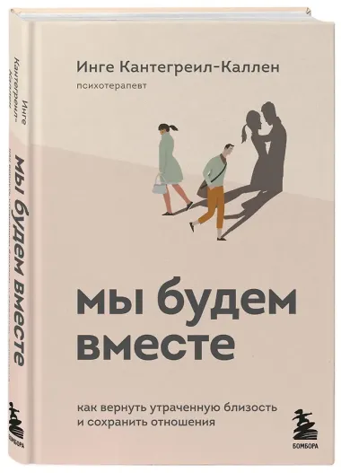 Мы будем вместе. Как вернуть утраченную близость и сохранить отношения