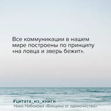 Вакцина от одиночества. Истории, вправляющие мозги. Полная версия