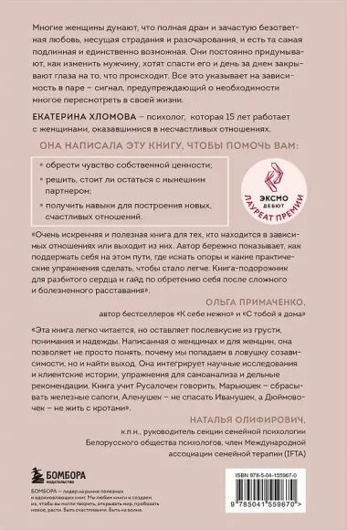 Я не могу без тебя. Как выбирать подходящих партнеров и не терять себя в отношениях